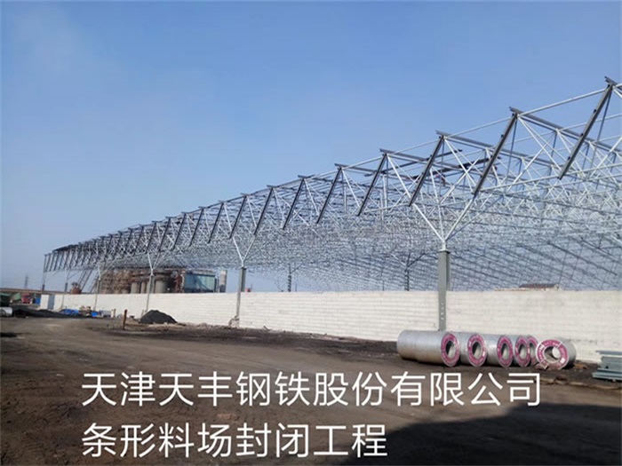 介休天丰钢铁股份有限公司条形料场封闭工程